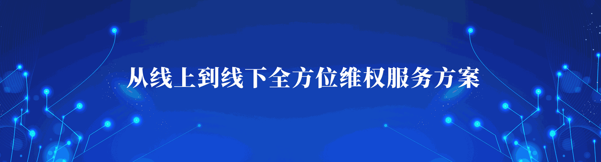 博象-電商投訴維權(quán)服務(wù)務(wù)