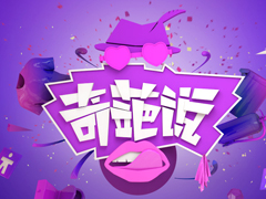 800萬人關注的“奇葩說”商標侵權